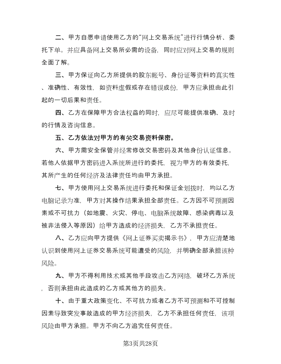 电脑自助委托买卖期货合约协议精编版（九篇）.doc_第3页