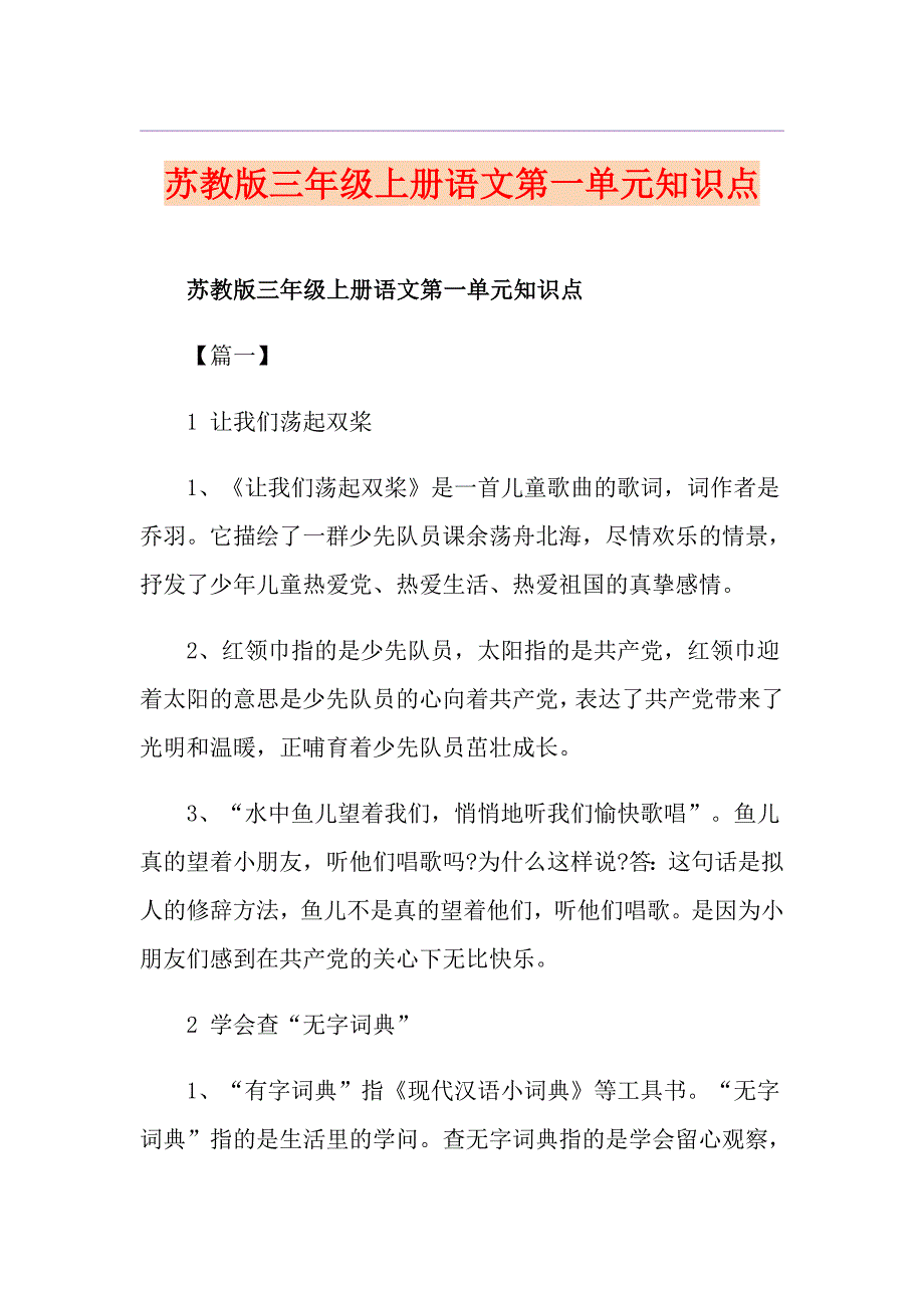 苏教版三年级上册语文第一单元知识点_第1页