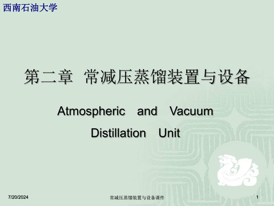 常减压蒸馏装置与设备课件_第1页