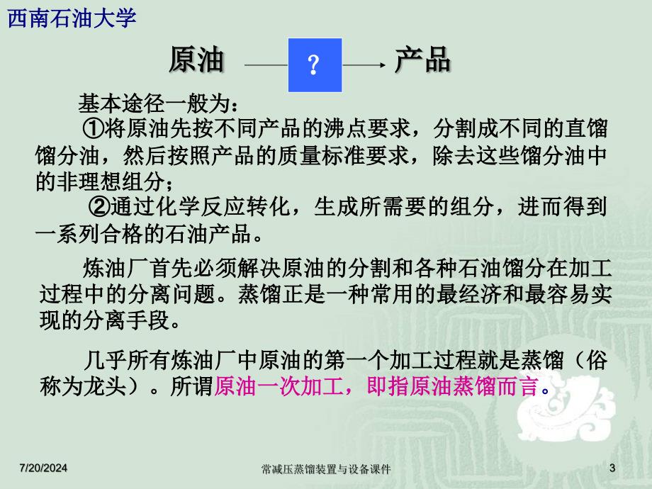 常减压蒸馏装置与设备课件_第3页