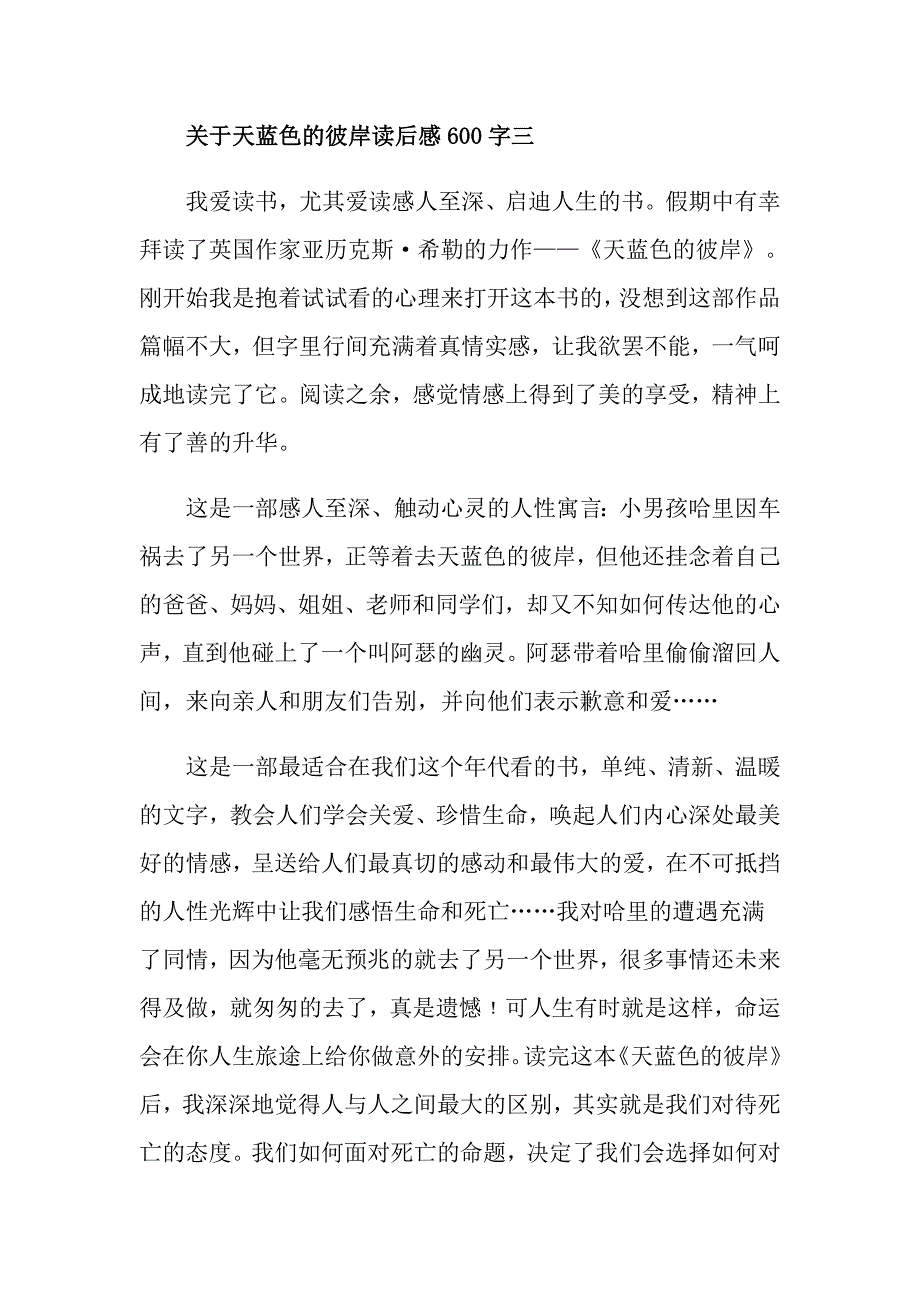 关于天蓝色的彼岸读后感600字_第4页