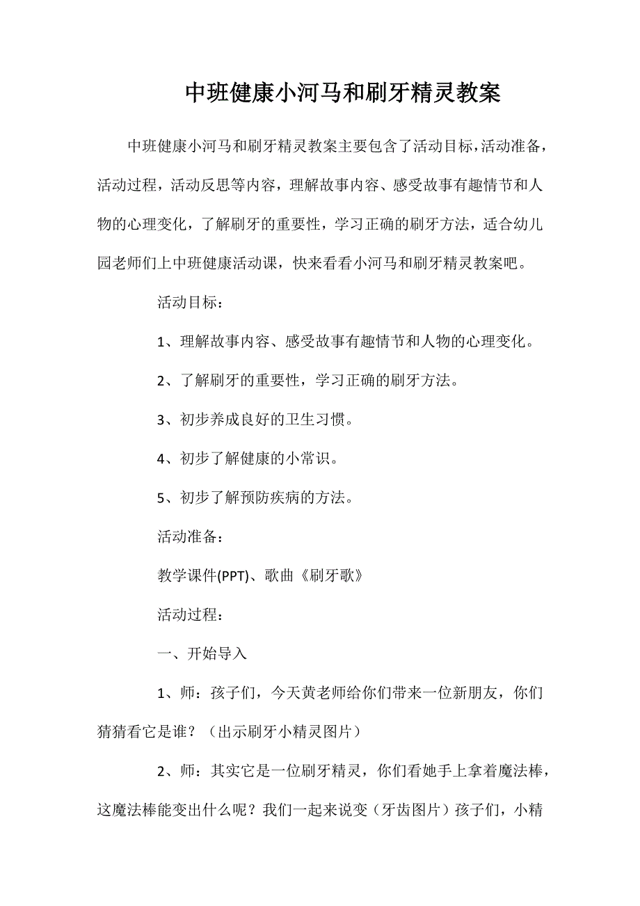 中班健康小河马和刷牙精灵教案_第1页