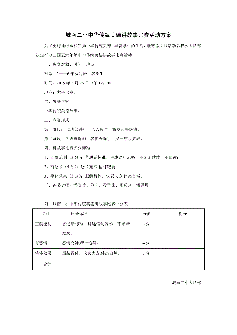 城南二小中华传统美德讲故事比赛活动方案_第1页