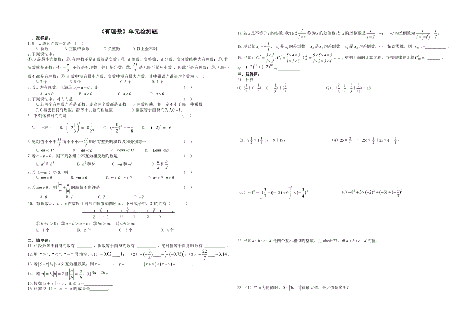 七年级上册有理数单元检测_第1页