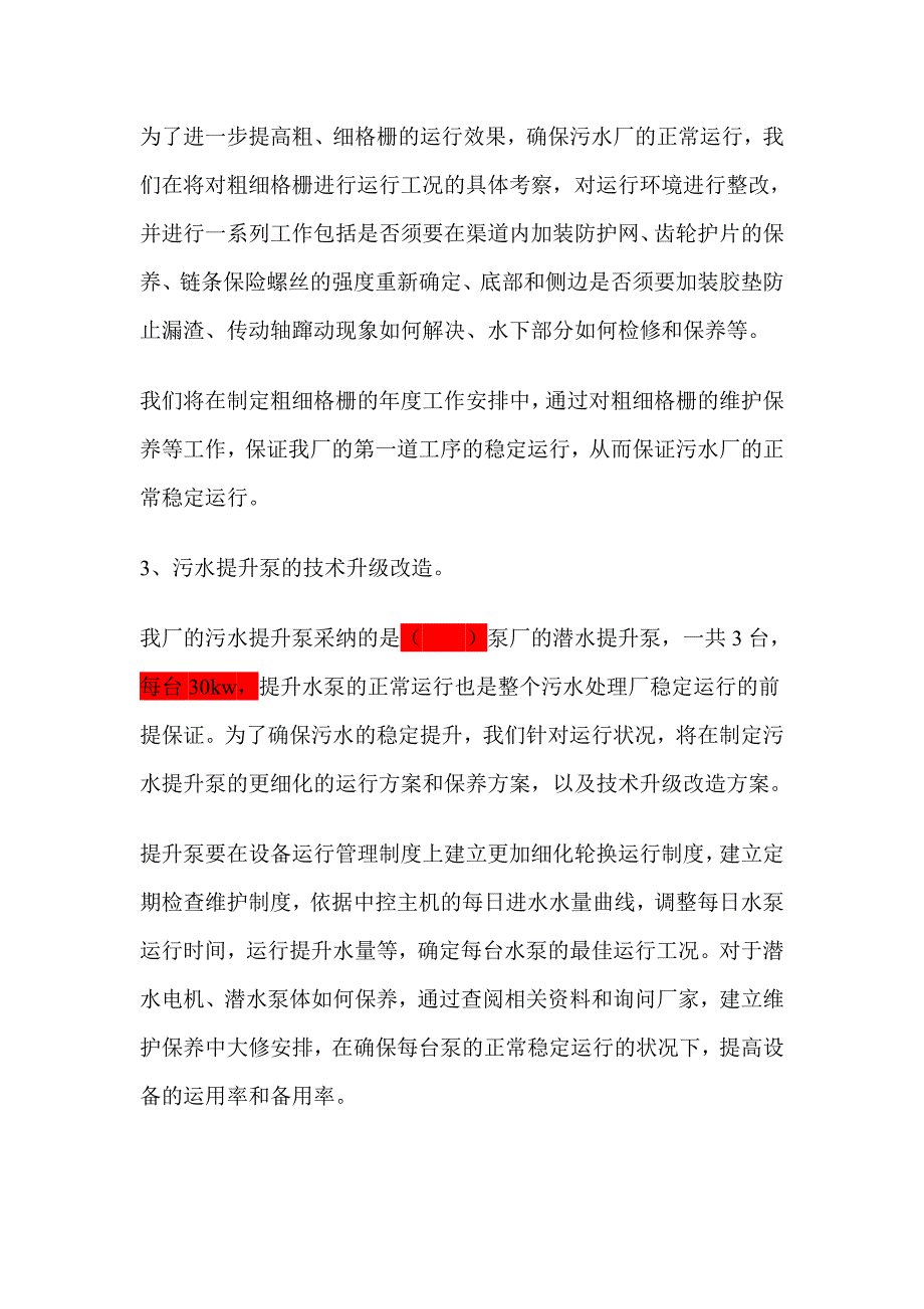 污水处理厂工作计划_第4页