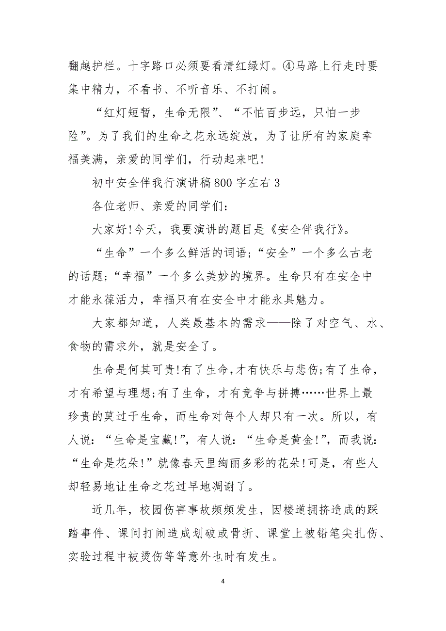 初中安全伴我行演讲稿800字左右_第4页