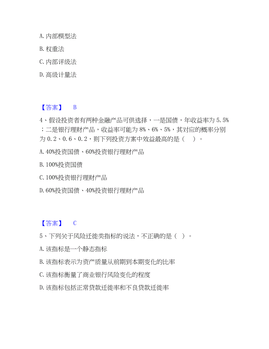 2023年中级银行从业资格之中级风险管理全真模拟考试试卷B卷含答案_第2页