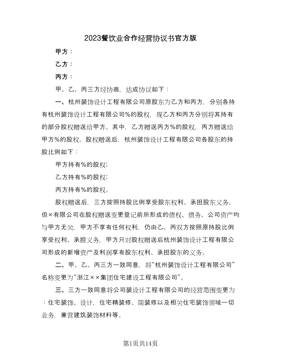 2023餐饮业合作经营协议书官方版（3篇）.doc_第1页