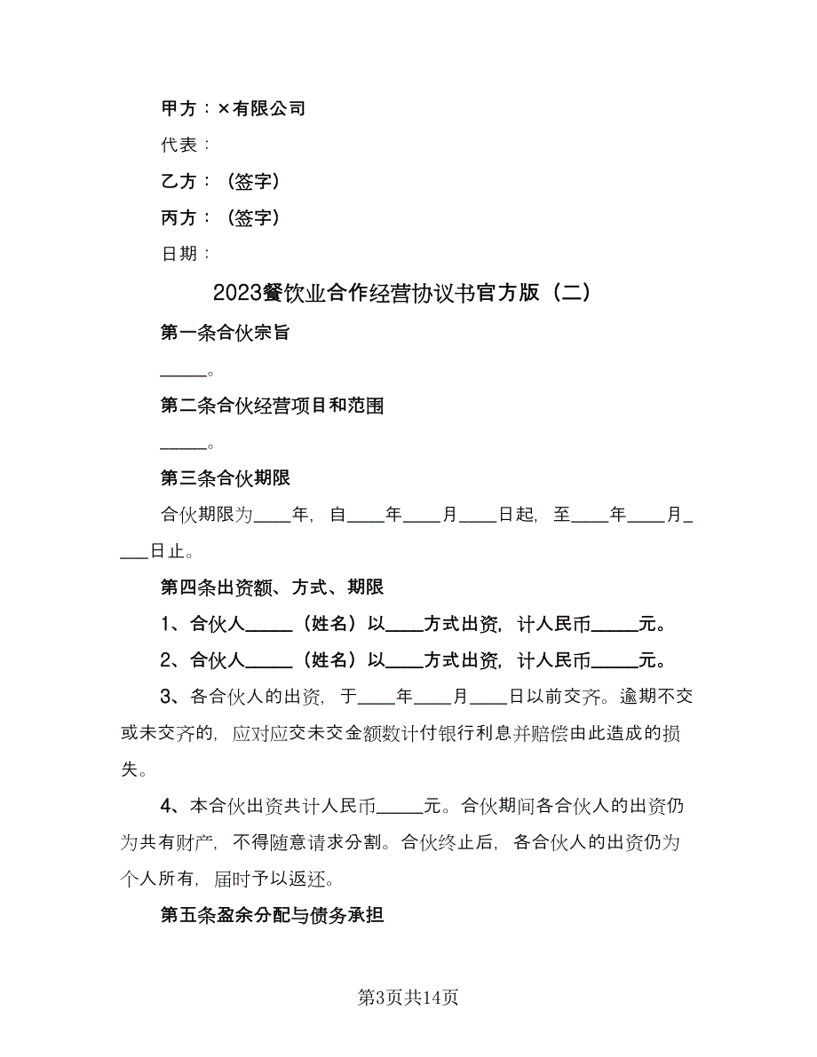 2023餐饮业合作经营协议书官方版（3篇）.doc_第3页