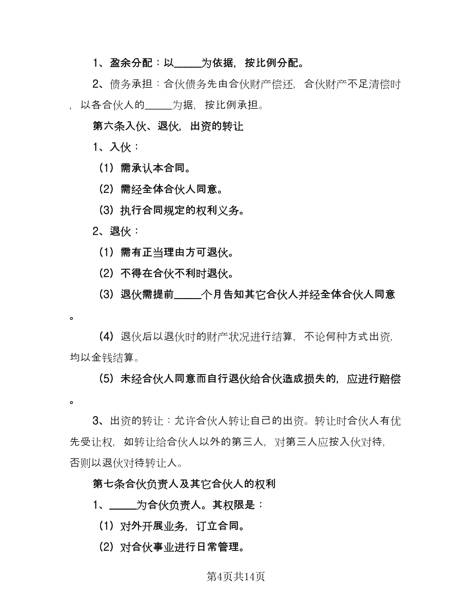 2023餐饮业合作经营协议书官方版（3篇）.doc_第4页