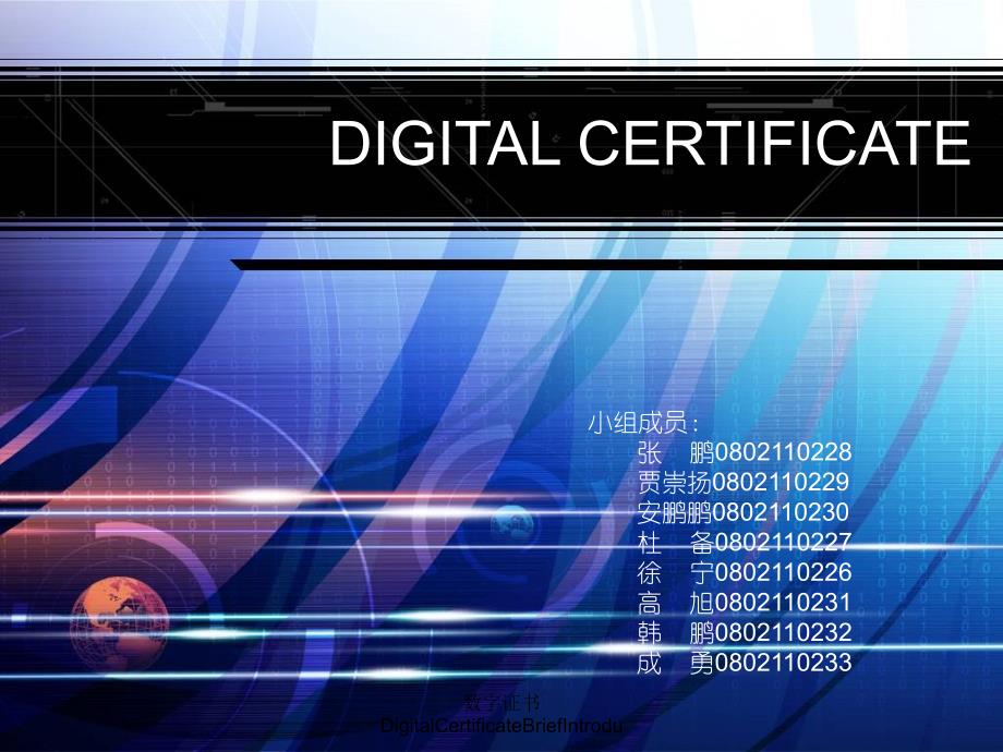 数字证书DigitalCertificateBriefIntrodu课件_第1页