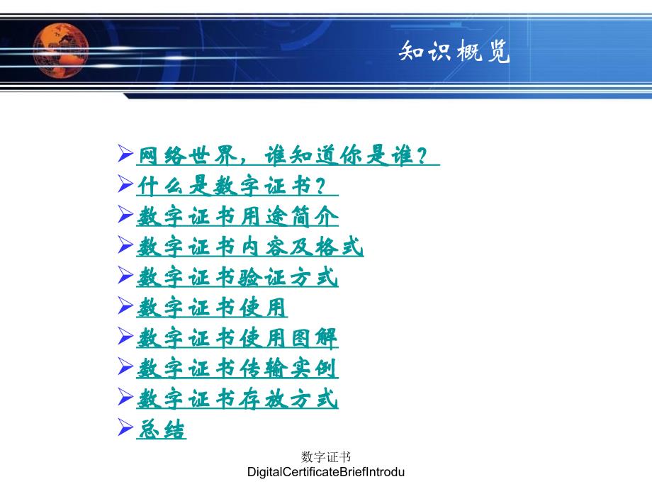 数字证书DigitalCertificateBriefIntrodu课件_第2页