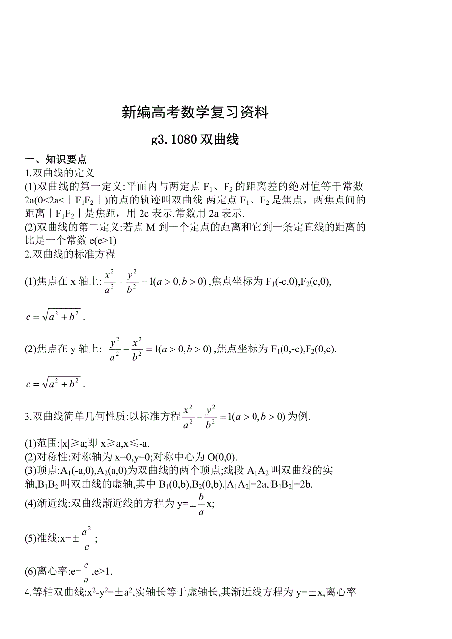 新编高考数学第一轮总复习100讲 第80双曲线_第1页