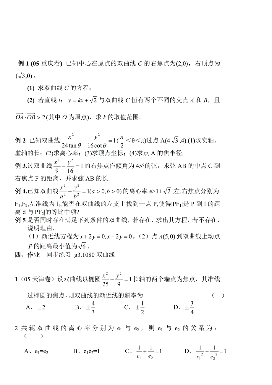 新编高考数学第一轮总复习100讲 第80双曲线_第3页