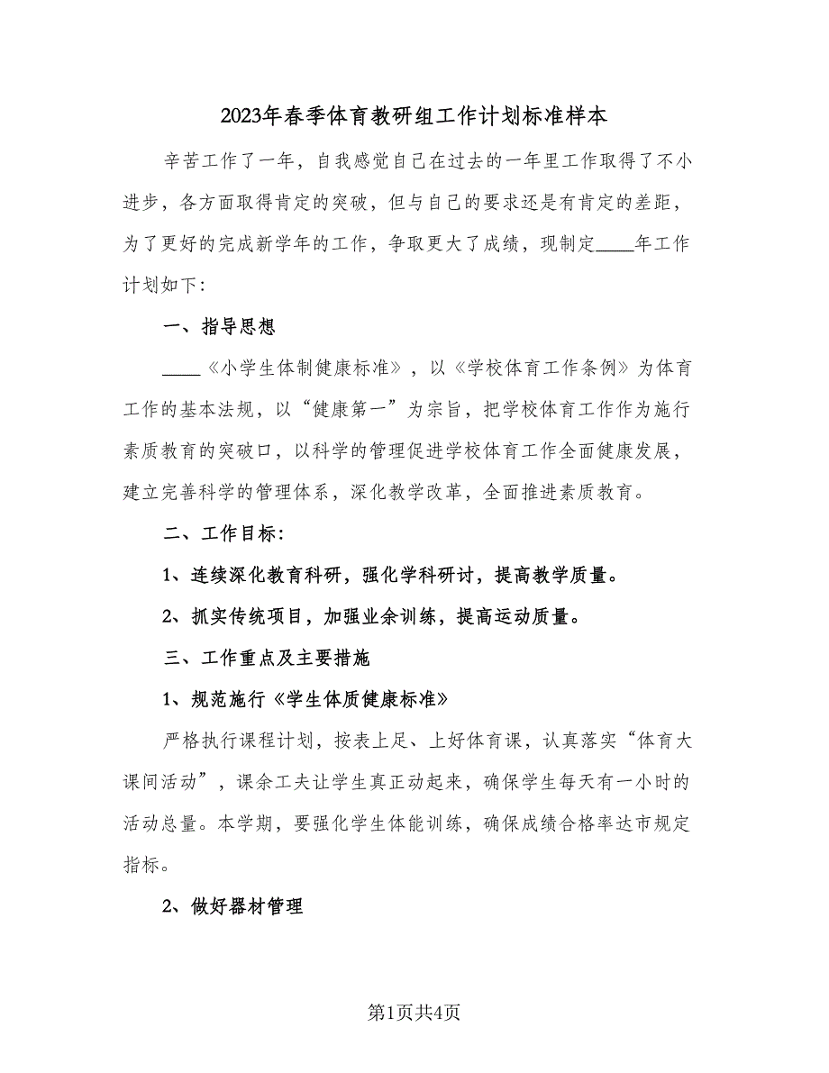 2023年春季体育教研组工作计划标准样本（二篇）.doc_第1页