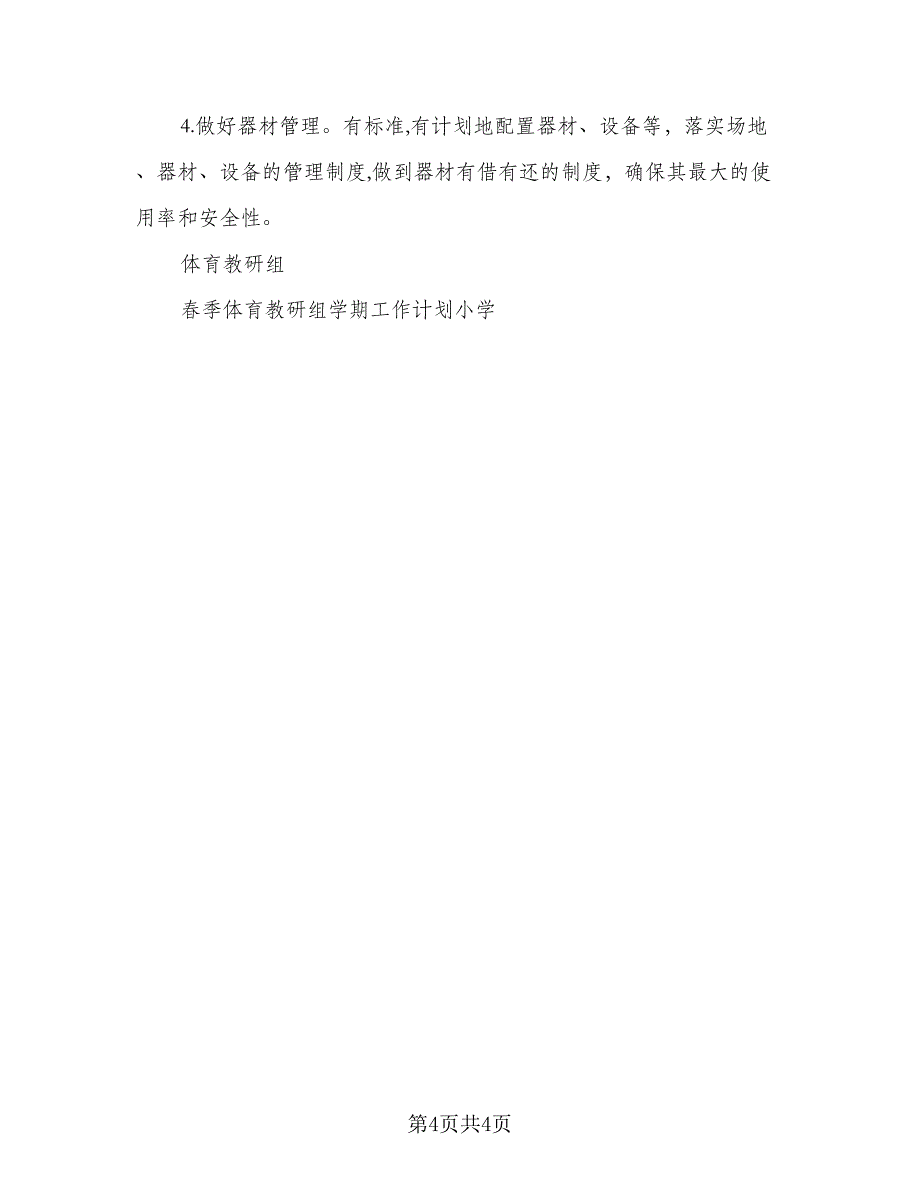 2023年春季体育教研组工作计划标准样本（二篇）.doc_第4页