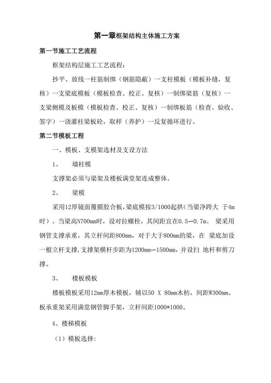 框架结构主体施工方案_第1页