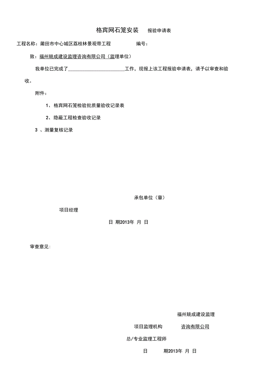 格宾网石笼检验批验收记录表_第1页