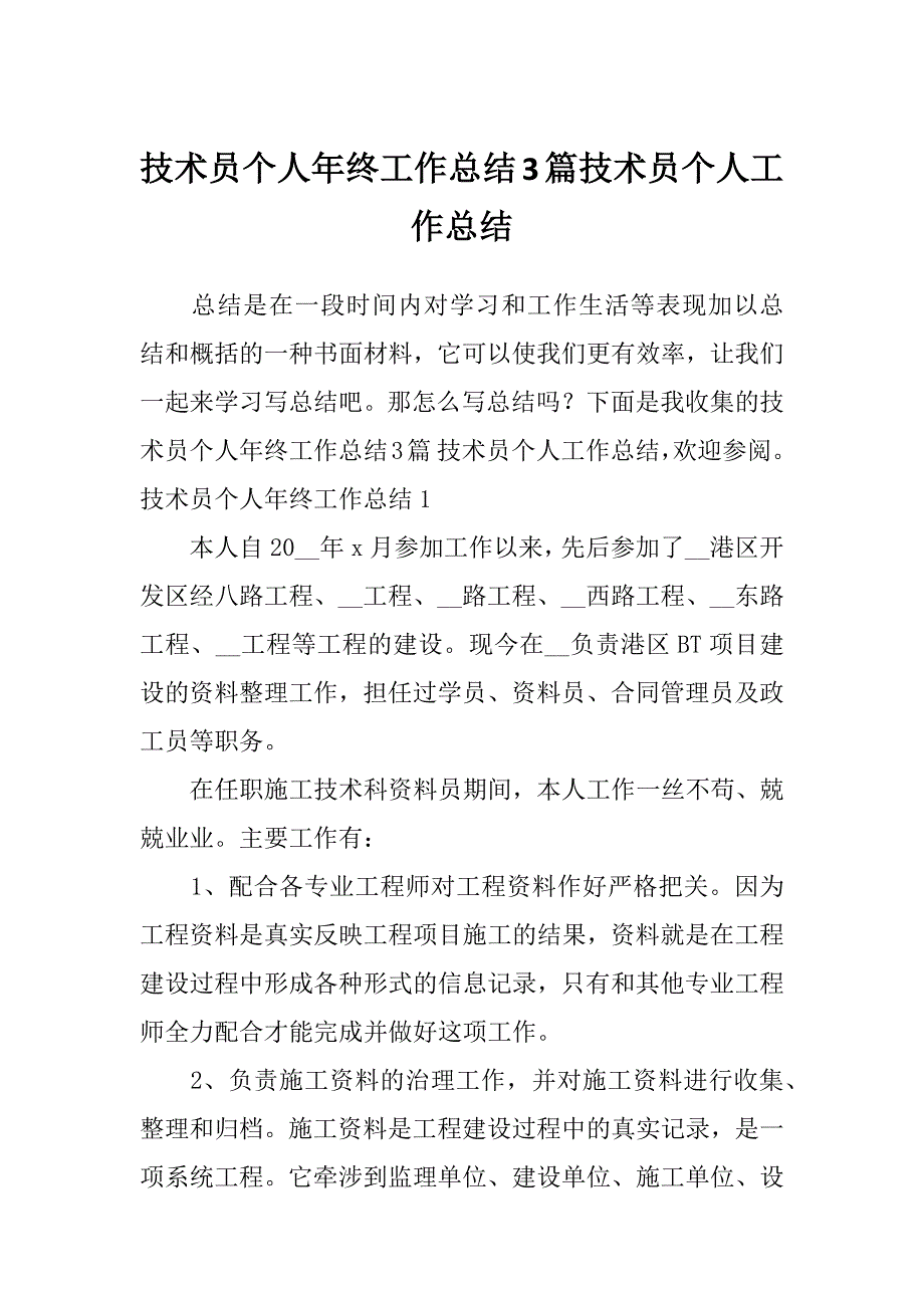 技术员个人年终工作总结3篇技术员个人工作总结_第1页