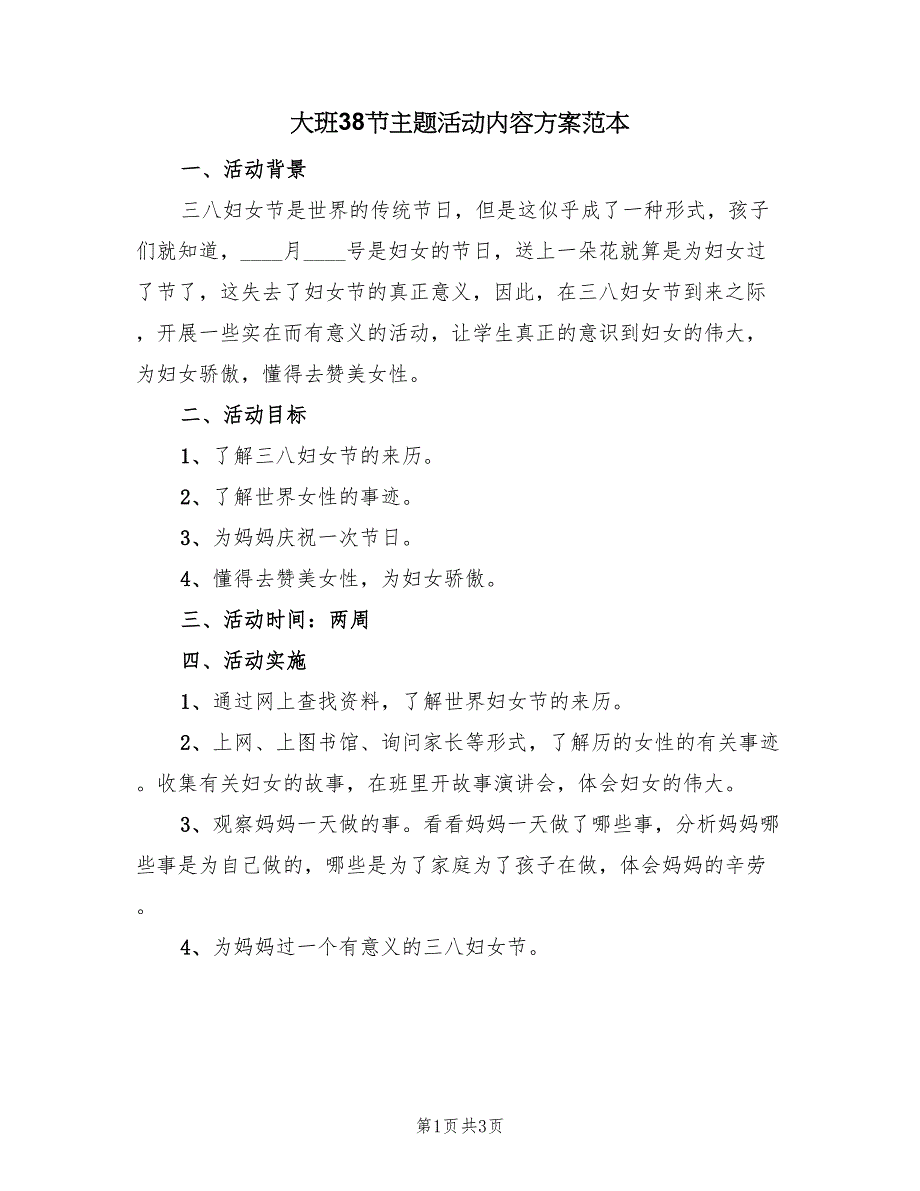 大班38节主题活动内容方案范本（2篇）_第1页