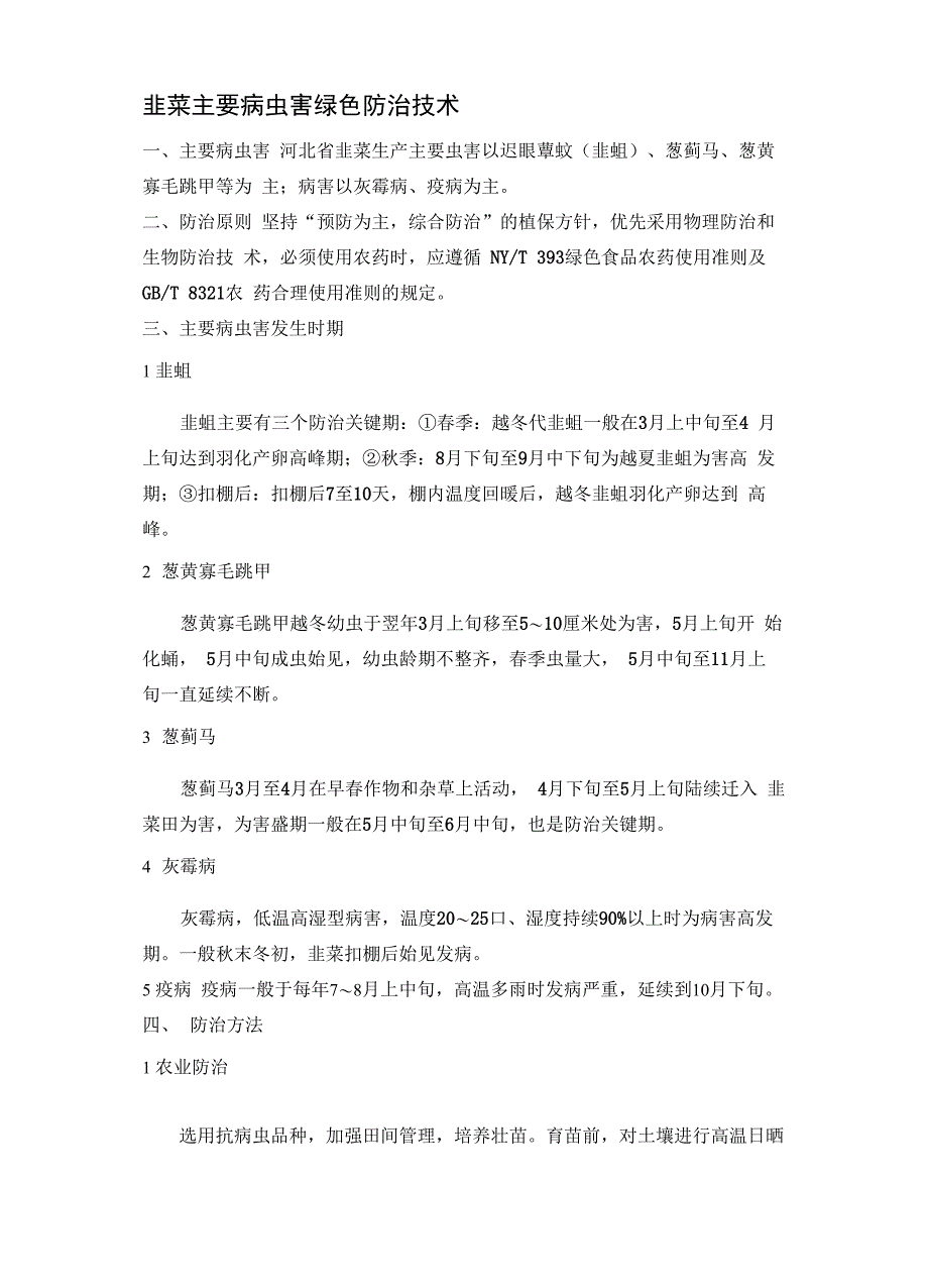 韭菜主要病虫害绿色防治技术_第1页