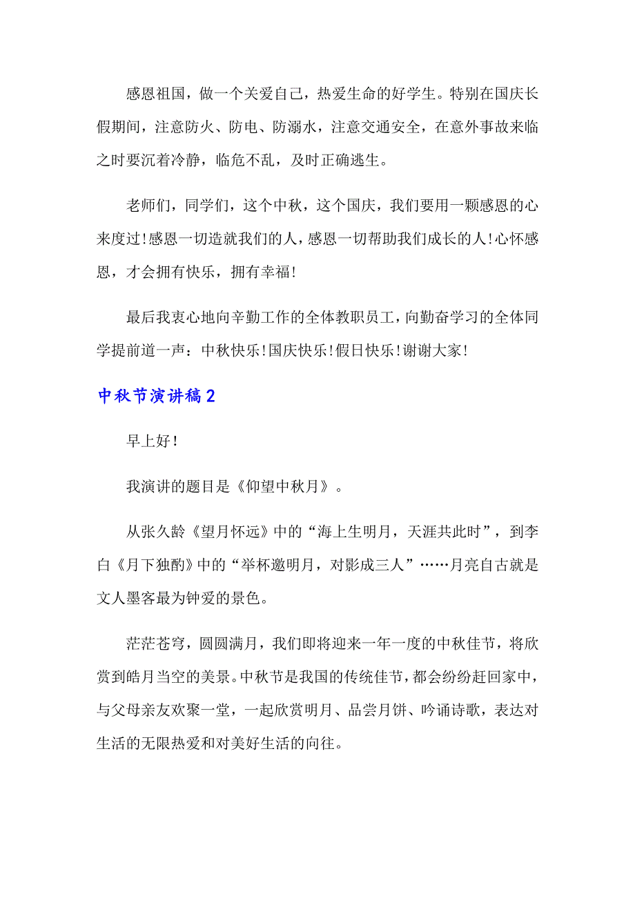 【最新】2022年中秋节演讲稿精选15篇_第3页