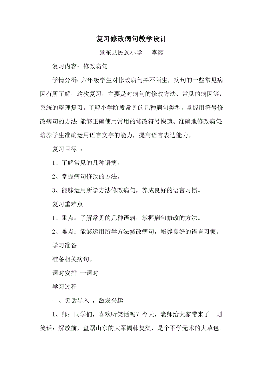 六年级修改病句复习课教学设计_第1页