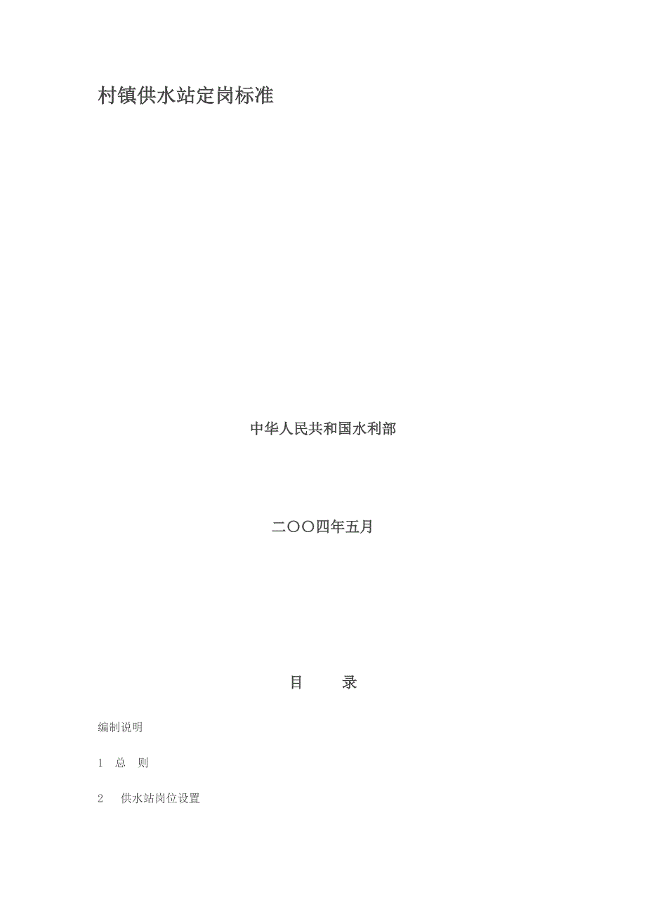 村镇供水站定岗标准_第2页