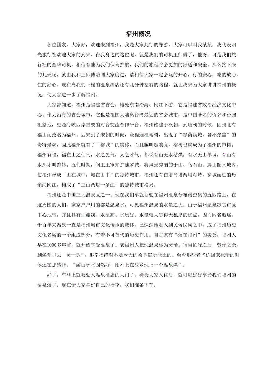 福州概况、三坊七巷、于山、乌山导游词_第1页