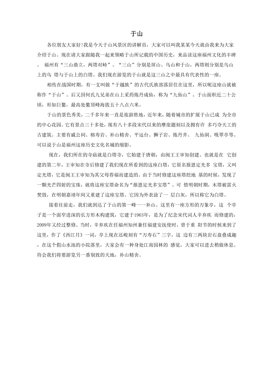 福州概况、三坊七巷、于山、乌山导游词_第4页