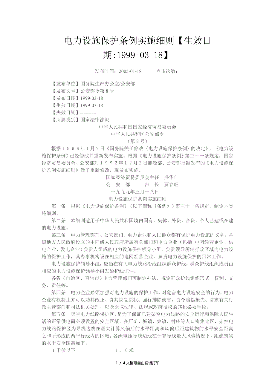 电力设施保护条例实施细则_第1页