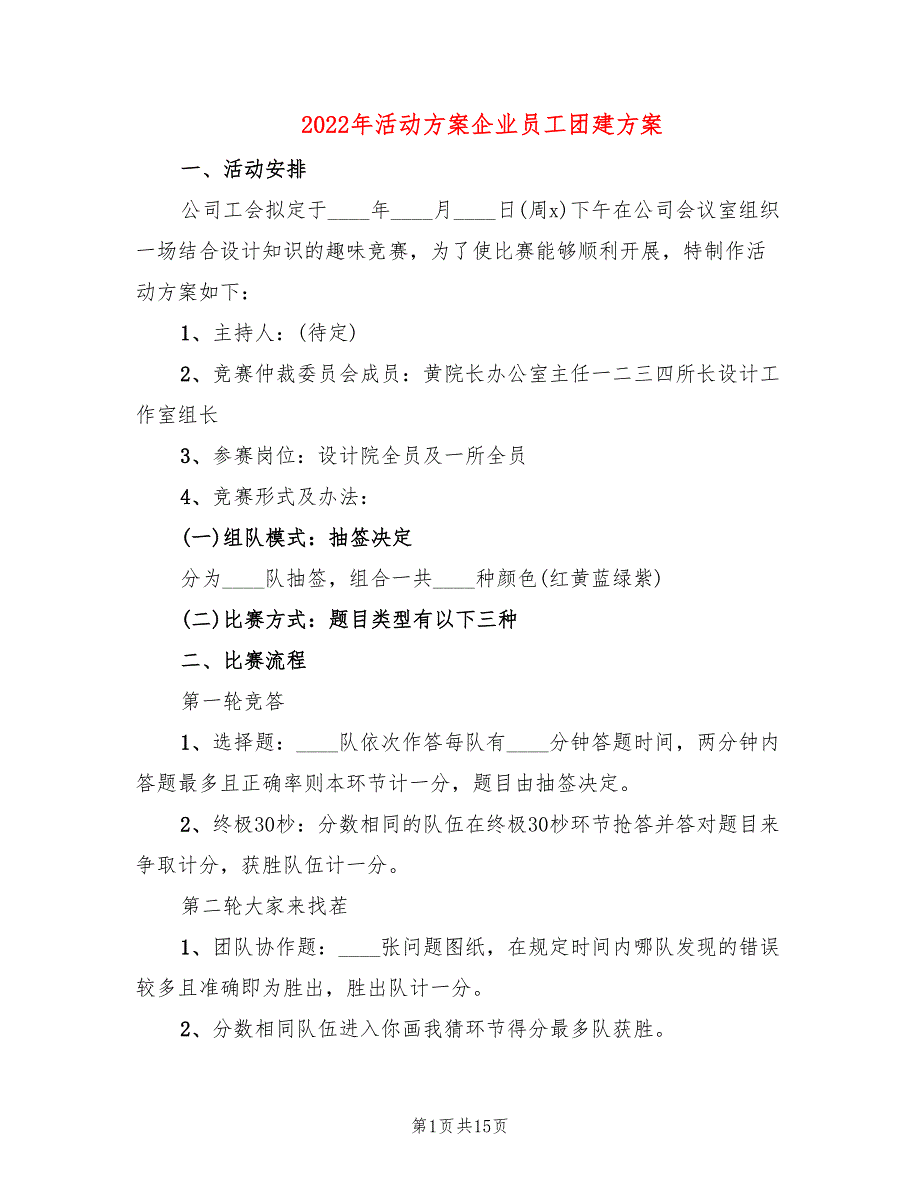 2022年活动方案企业员工团建方案_第1页