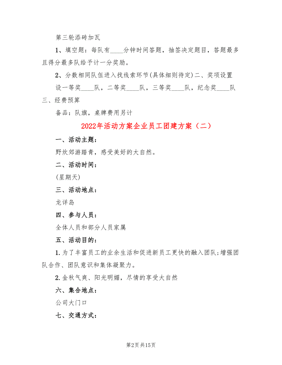 2022年活动方案企业员工团建方案_第2页