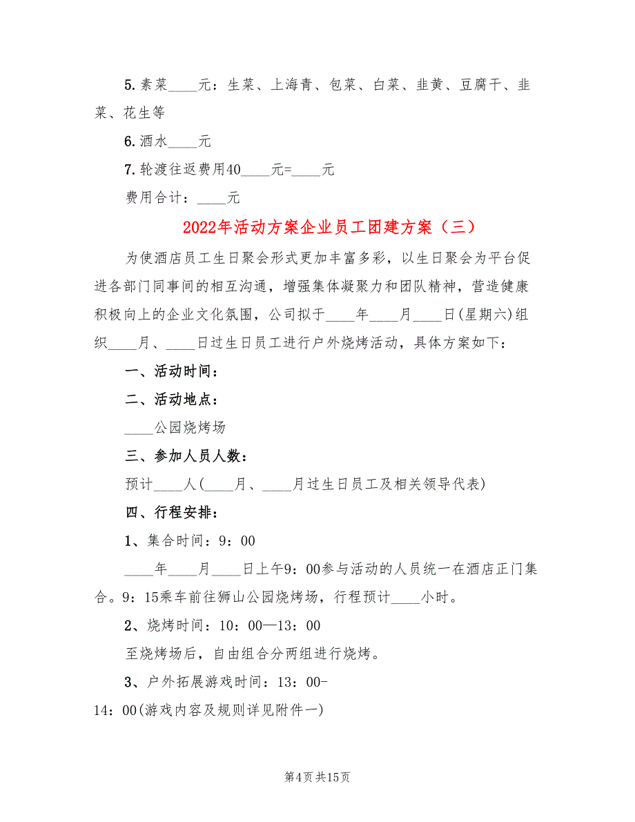 2022年活动方案企业员工团建方案_第4页