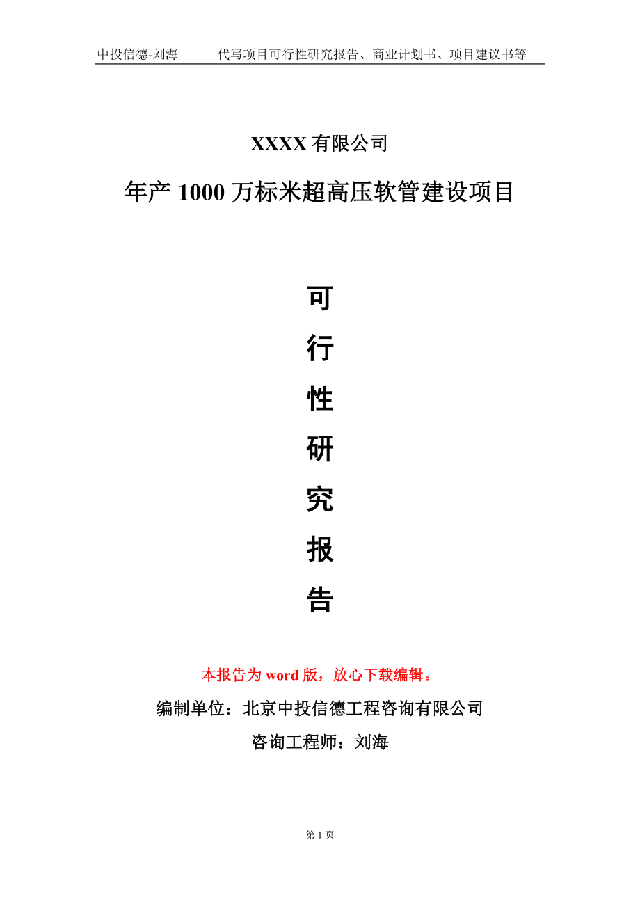 年产1000万标米超高压软管建设项目可行性研究报告写作模板_第1页