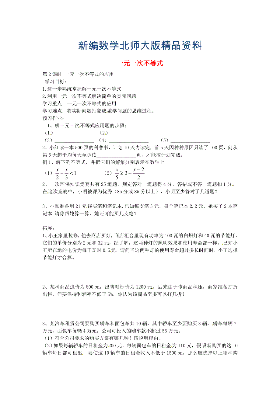 新编北师大版八年级数学下册2.4一元一次不等式的应用第2课时导学案北师大版_第1页