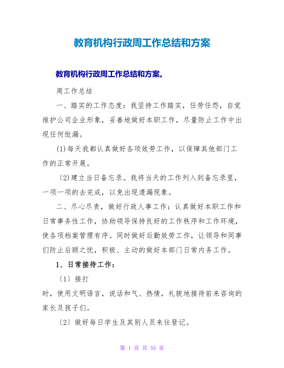 教育机构行政周工作总结和计划.doc_第1页