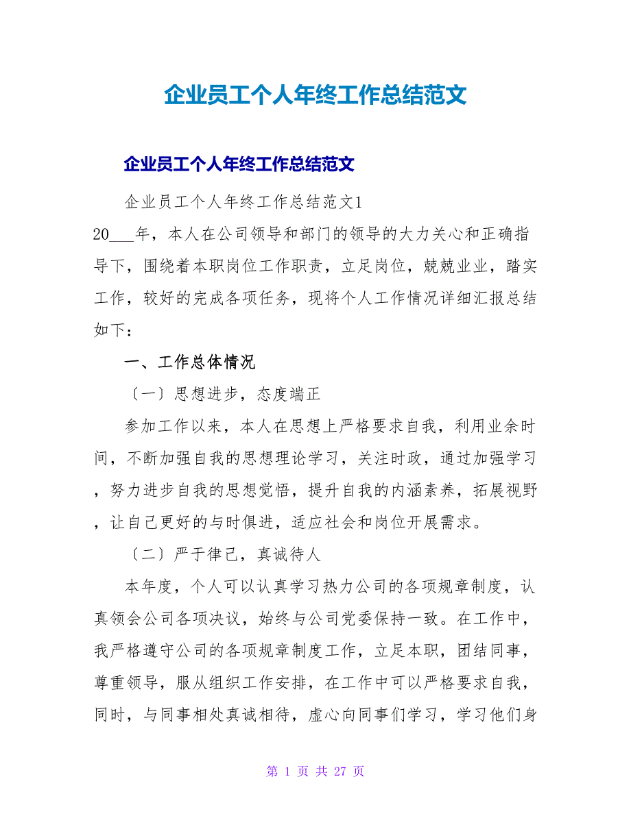 企业员工个人年终工作总结范文_1.doc_第1页