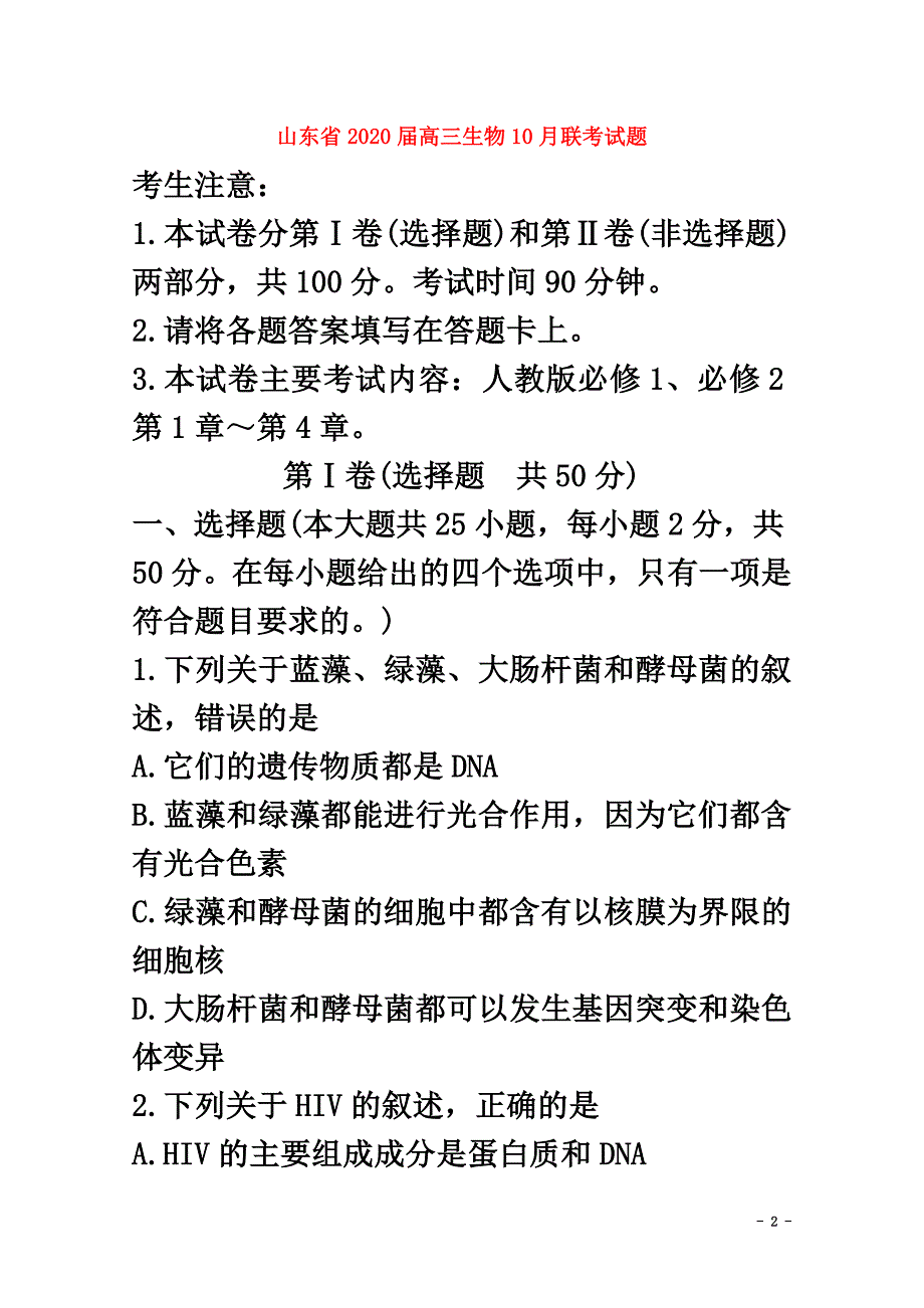 山东省2021届高三生物10月联考试题_第2页