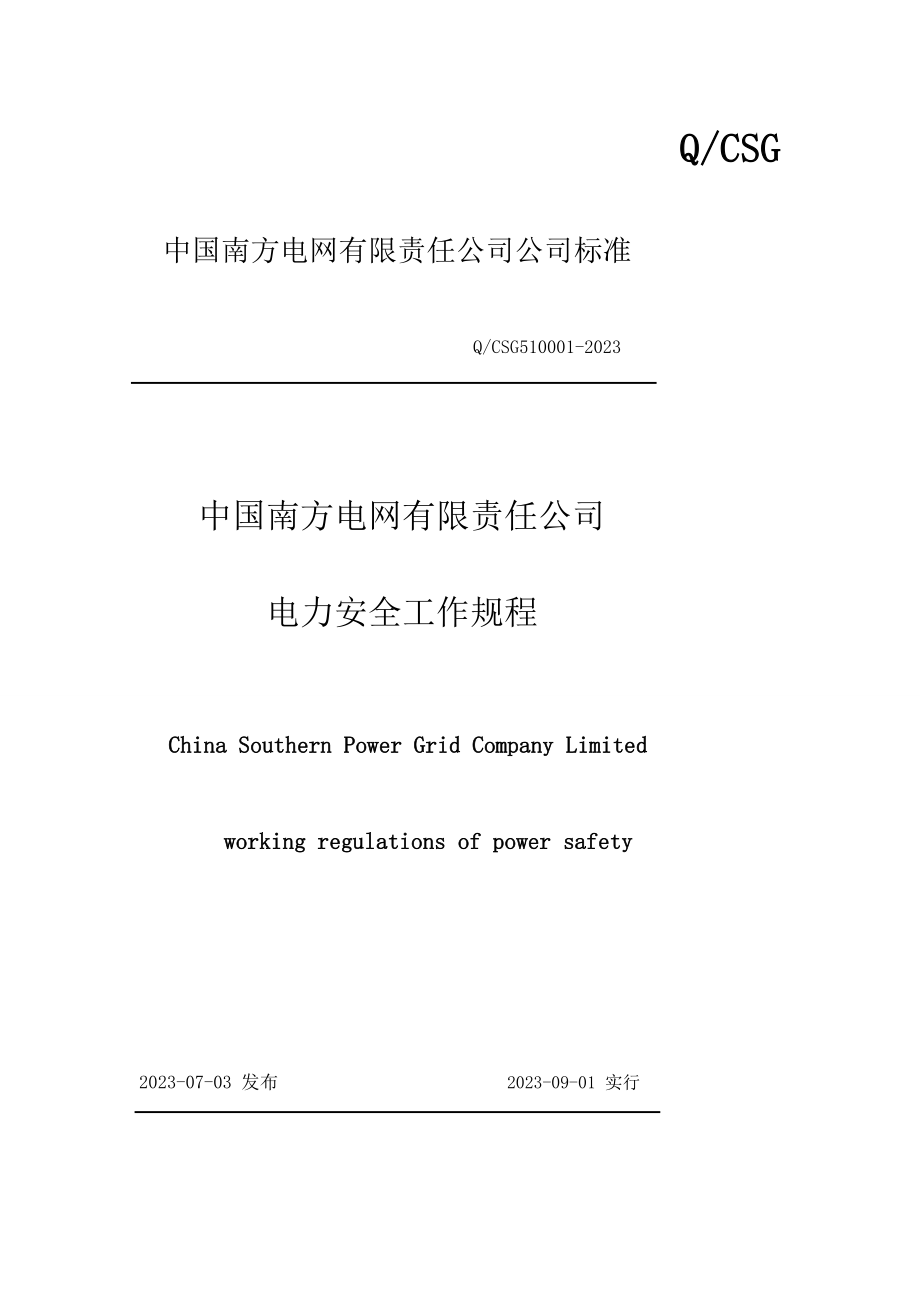 中国南方电网有限责任公司电力安全工作规程_第1页