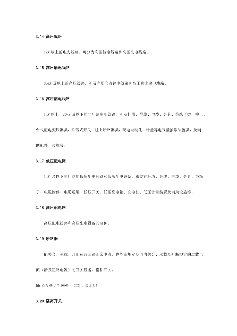 中国南方电网有限责任公司电力安全工作规程_第4页
