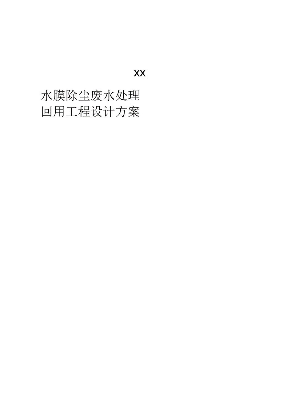 废水处理设计方案_第1页