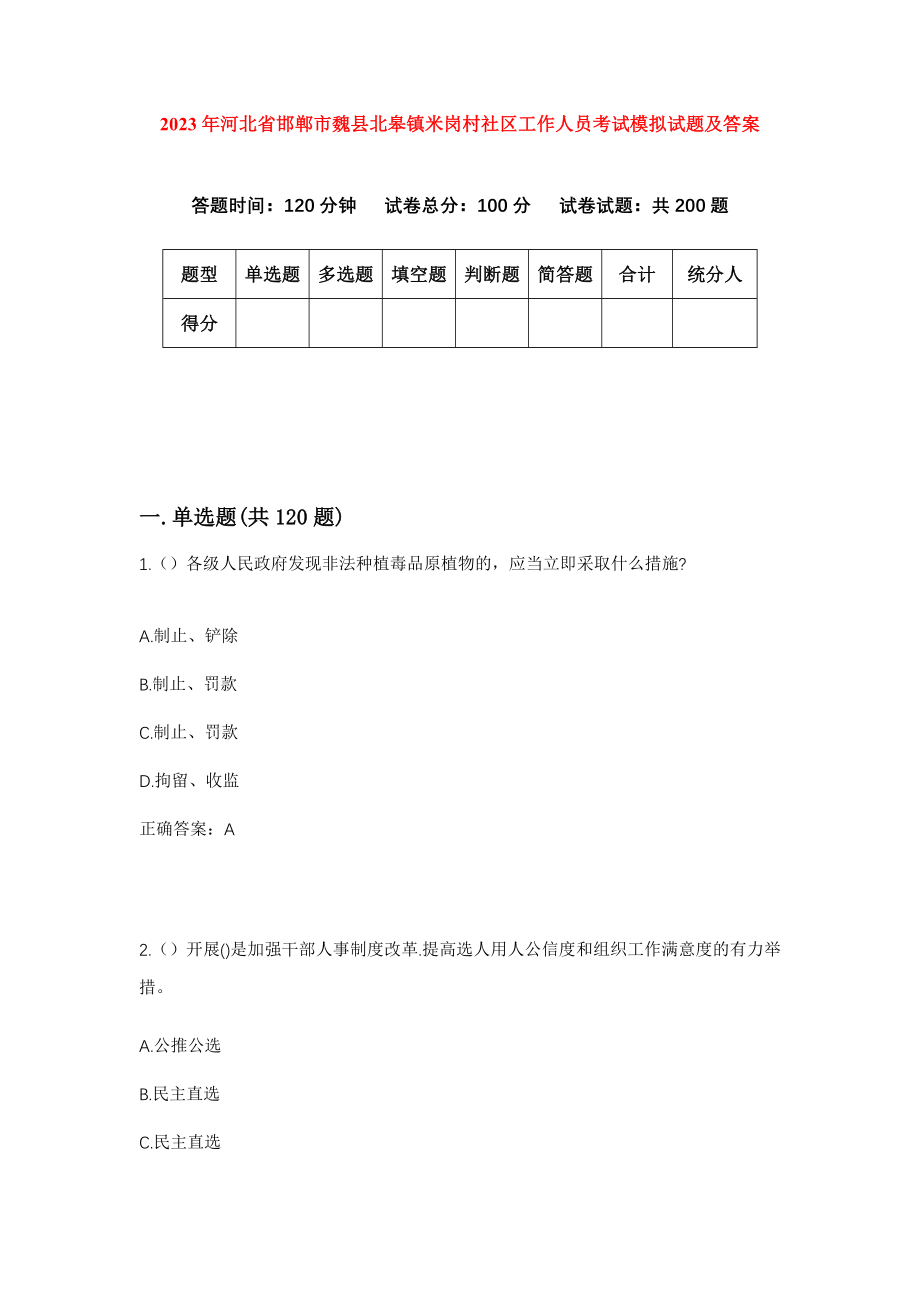 2023年河北省邯郸市魏县北皋镇米岗村社区工作人员考试模拟试题及答案_第1页