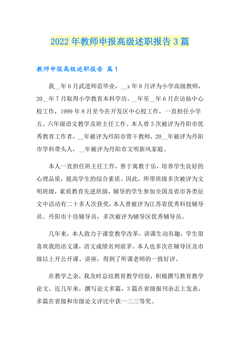 2022年教师申报高级述职报告3篇（精选模板）_第1页