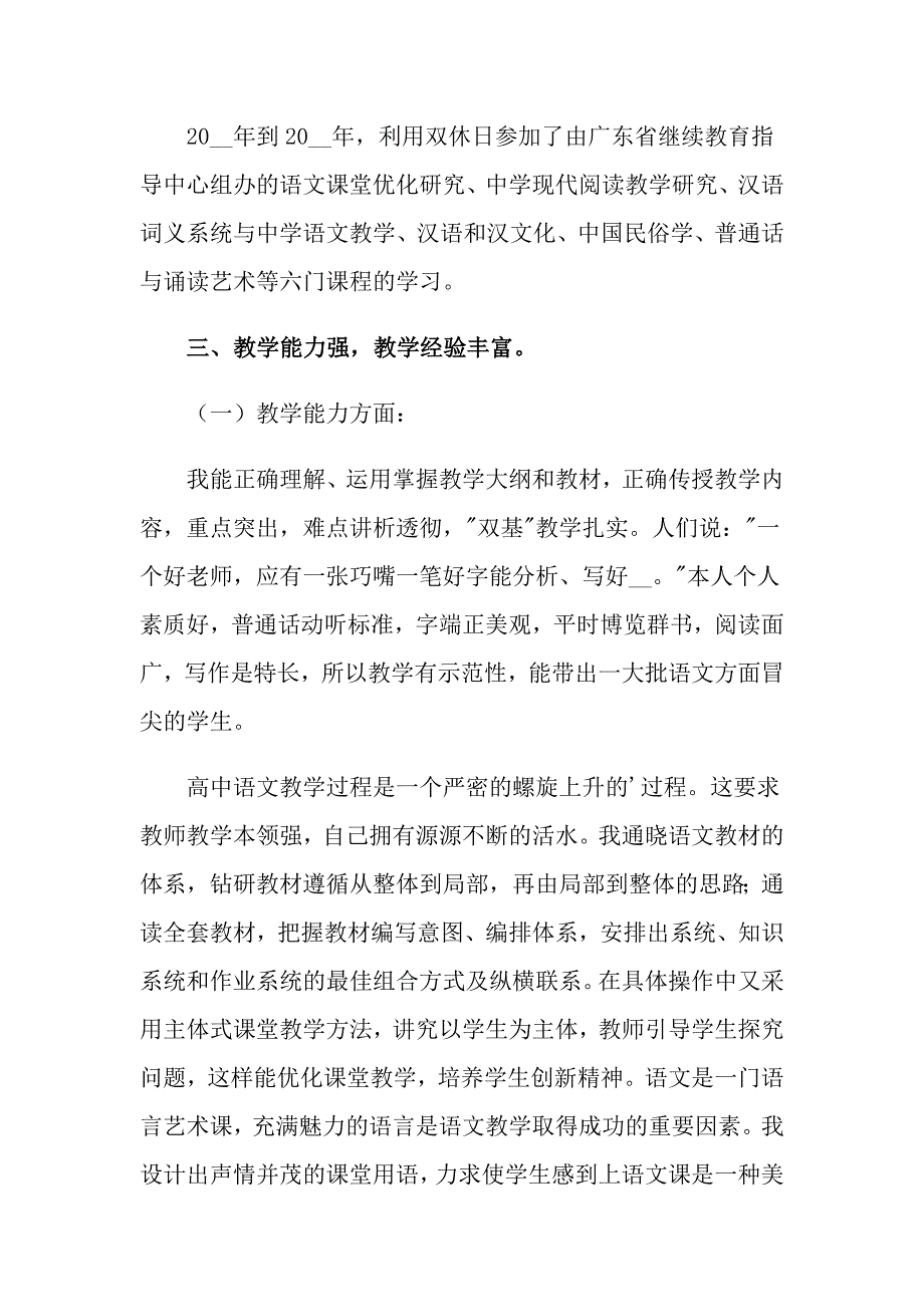 2022年教师申报高级述职报告3篇（精选模板）_第4页