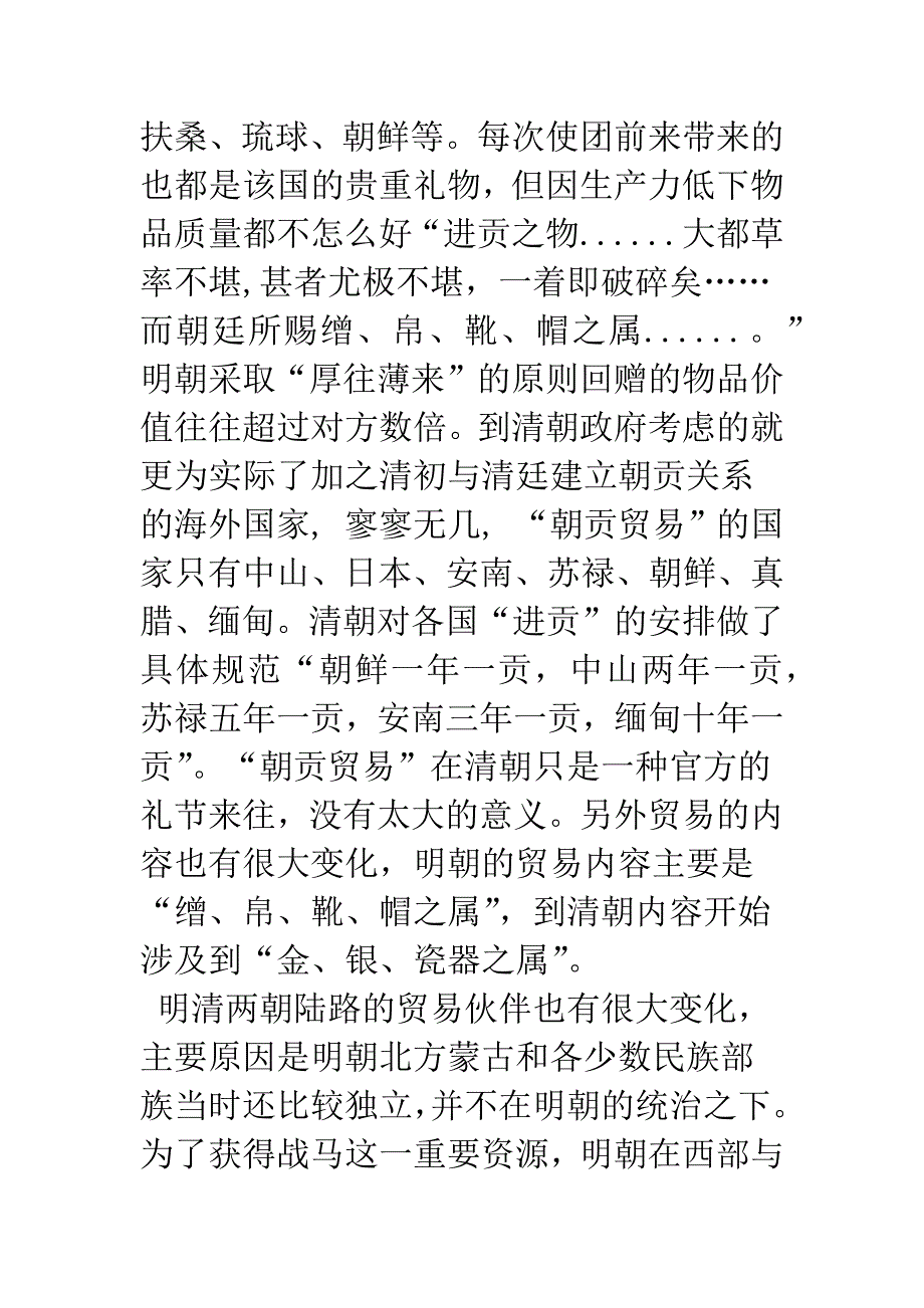 明朝与清朝前期的对外贸易情况比较_第4页