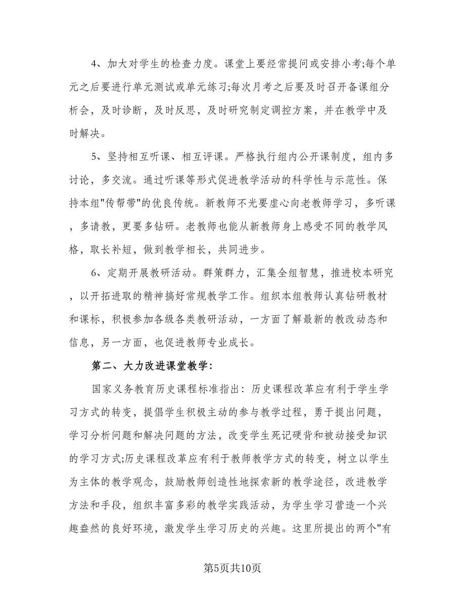 历史教研组工作计划例文（三篇）.doc_第5页