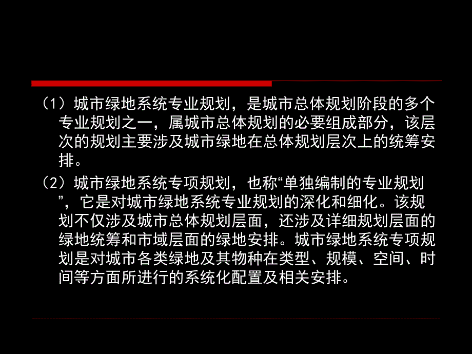 教学课件城市绿地系统规划_第4页