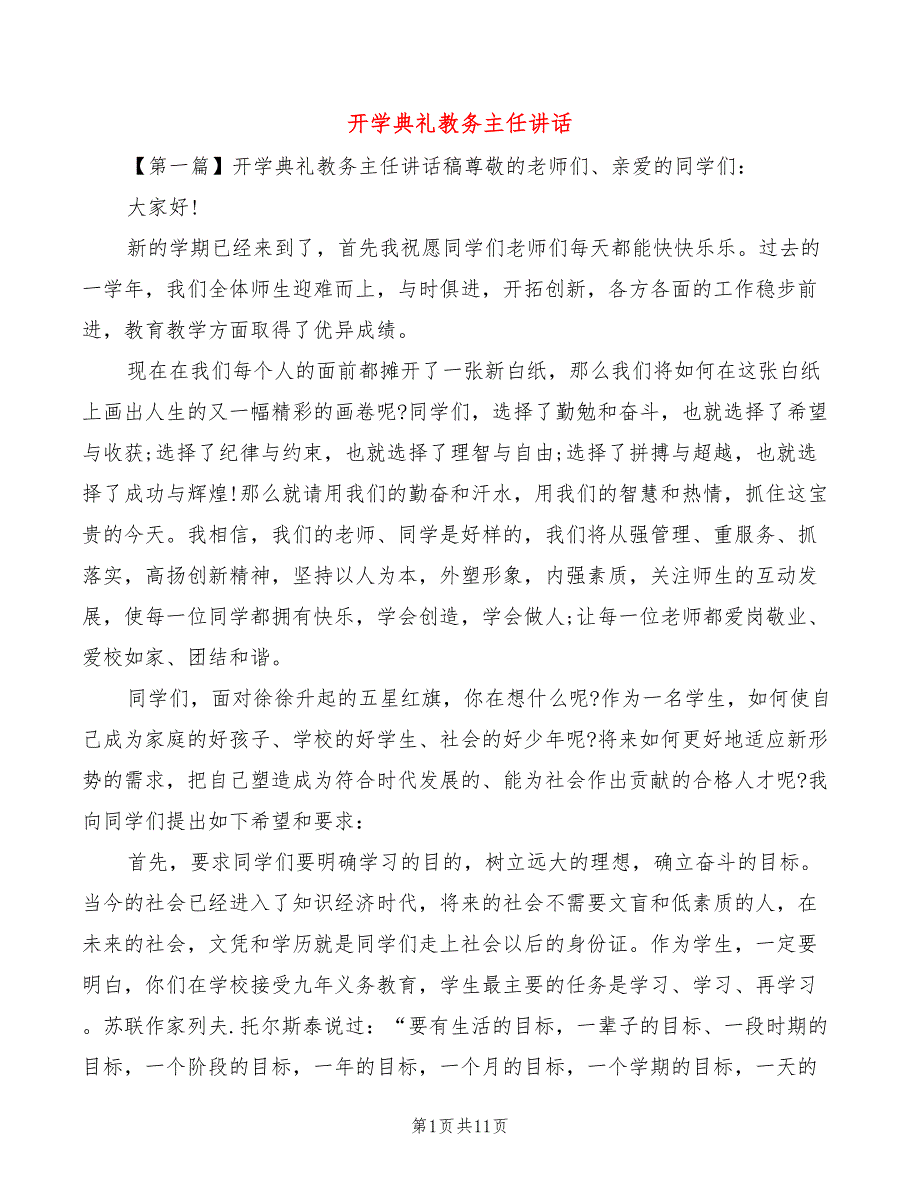 开学典礼教务主任讲话(2篇)_第1页