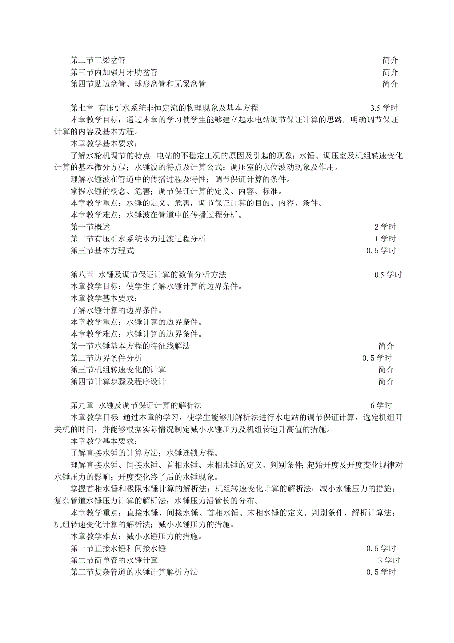 水电站建筑物教学大纲及考试大纲_第4页